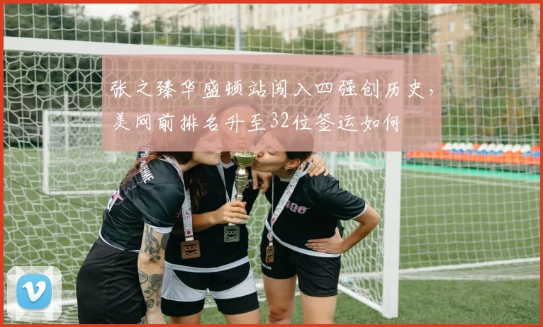 张之臻华盛顿站闯入四强创历史，美网前排名升至32位签运如何