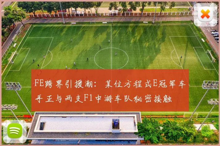 FE跨界引援潮:某位方程式E冠军车手正与两支F1中游车队秘密接触