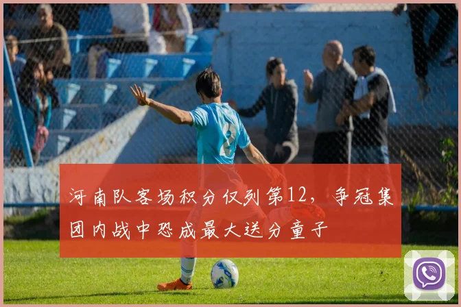 河南队客场积分仅列第12，争冠集团内战中恐成最大送分童子