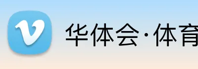 华体会·体育 Logo